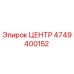4749400152 ЦЕНТР Epiroc