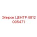 4812005471 ЦЕНТР Epiroc