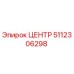 5112306298 ЦЕНТР Epiroc