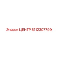 5112307799 ЦЕНТР Epiroc
