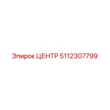 5112307799 ЦЕНТР Epiroc
