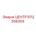 5112308304 ЦЕНТР Epiroc