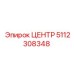 5112308348 ЦЕНТР Epiroc