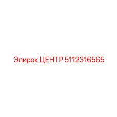 5112316565 ЦЕНТР Epiroc