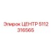 5112316565 ЦЕНТР Epiroc