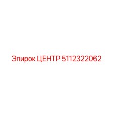 5112322062 ЦЕНТР Epiroc