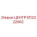 Оригинальная деталь ЦЕНТР 5112322062 производителя Epiroc