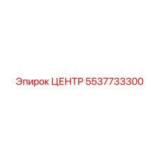 5537733300 ЦЕНТР Epiroc
