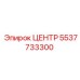5537733300 ЦЕНТР Epiroc