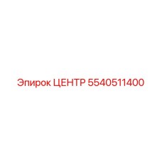 5540511400 ЦЕНТР Epiroc