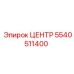 5540511400 ЦЕНТР Epiroc