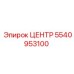 5540953100 ЦЕНТР Epiroc