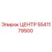 5541179500 ЦЕНТР Epiroc