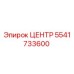 5541733600 Центр Epiroc
