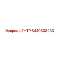 8440308233 ЦЕНТР Эпирок