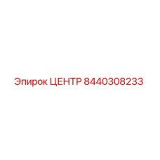 8440308233 ЦЕНТР Эпирок