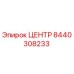 8440308233 ЦЕНТР Эпирок