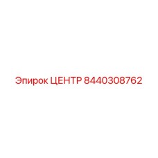 8440308762 ЦЕНТР Эпирок