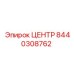 8440308762 ЦЕНТР Эпирок