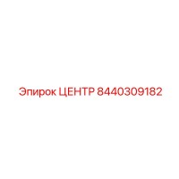 8440309182 ЦЕНТР Эпирок