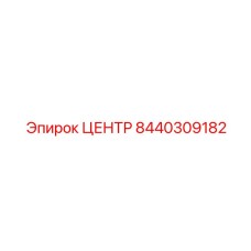 8440309182 ЦЕНТР Эпирок