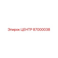 87000038 ЦЕНТР Epiroc