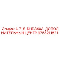 9753211821 4-7-8-DHD340A-ДОПОЛНИТЕЛЬНЫЙ ЦЕНТР Epiroc