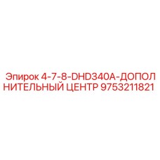9753211821 4-7-8-DHD340A-ДОПОЛНИТЕЛЬНЫЙ ЦЕНТР Epiroc