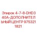 9753211821 4-7-8-DHD340A-ДОПОЛНИТЕЛЬНЫЙ ЦЕНТР Epiroc
