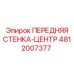 Усиленная стенка-центр 4812007377 Epiroc
