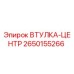 2650155266 ВТУЛКА-ЦЕНТР Epiroc