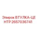 2657036741 ВТУЛКА-ЦЕНТР Epiroc