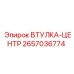 2657036774 ВТУЛКА-ЦЕНТР Epiroc