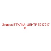 52172178 ВТУЛКА-ЦЕНТР Epiroc