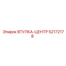 52172178 ВТУЛКА-ЦЕНТР Epiroc