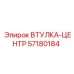 57180184 ВТУЛКА-ЦЕНТР Epiroc