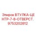 9753202812 ВТУЛКА-ЦЕНТР-7-8-ОТВЕРСТ. Epiroc