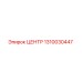 1310030447 ЦЕНТР Epiroc