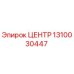 1310030447 ЦЕНТР Epiroc