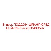2658403597 ПОДДОН-ШЛАНГ-СРЕДНИЙ-39-3-4 Эпирок