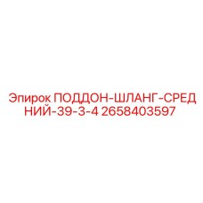 2658403597 ПОДДОН-ШЛАНГ-СРЕДНИЙ-39-3-4 Эпирок
