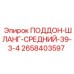 2658403597 ПОДДОН-ШЛАНГ-СРЕДНИЙ-39-3-4 Эпирок