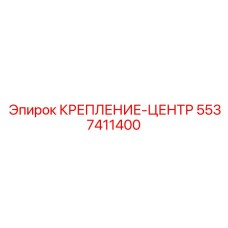 5537411400 КРЕПЛЕНИЕ-ЦЕНТР (Epiroc)