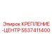5537411400 КРЕПЛЕНИЕ-ЦЕНТР (Epiroc)