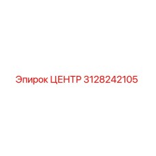 3128242105 ЦЕНТР Epiroc