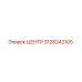 3128242105 ЦЕНТР Epiroc