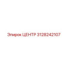 3128242107 ЦЕНТР Epiroc