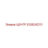 3128242111 ЦЕНТР Epiroc