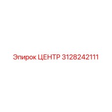 3128242111 ЦЕНТР Epiroc