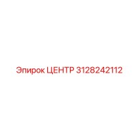 3128242112 ЦЕНТР Epiroc